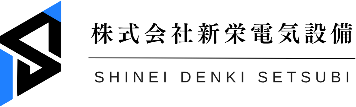 株式会社新栄電気設備